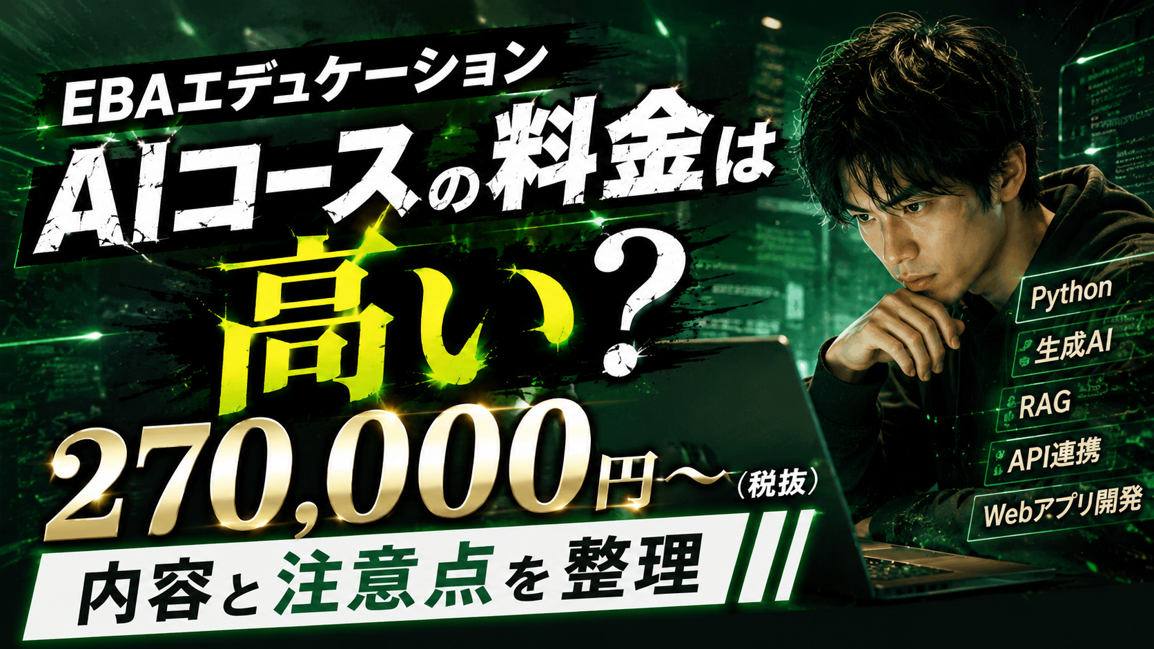 EBAエデュケーション AIコースの料金と受講形式を整理したイメージ図